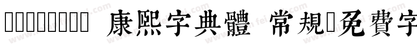TypeLand 康熙字典體 常规字体转换